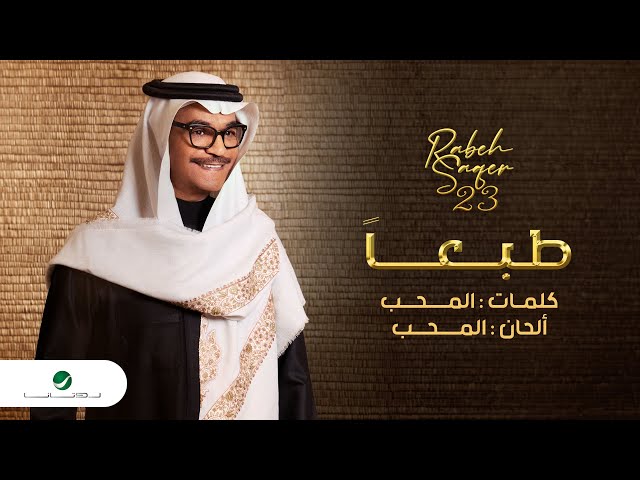 Rabeh Saqer - Tabaan | Official Music Video 2023 | رابح صقر - طبعاً