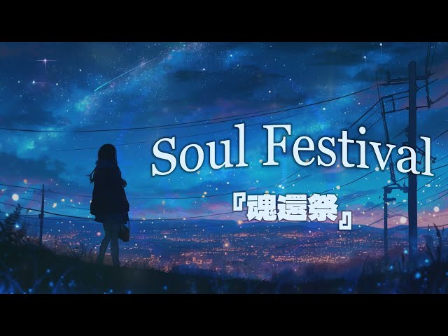 【2時間フリーBGM】魂還祭『- Soul Festival - made in Japan -  -』睡眠用BGM  chillmusic lo-fi 作業用BGM