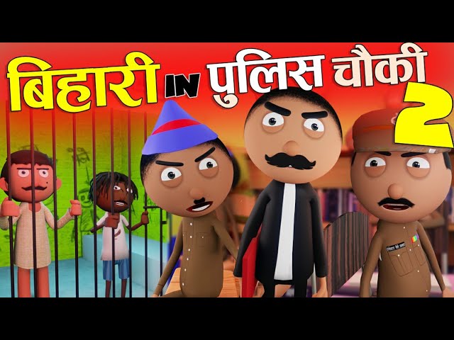 बिहारी इन पुलिस चौकी-02😂Bihari In Police Chowki-Part-02  -Bihari Jokes-Comedy - Cartoon Master GOGO