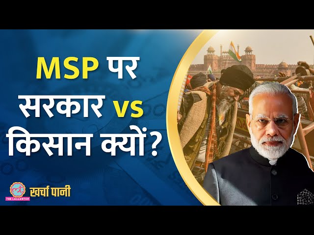 क्या है Swaminathan Report? | सरकार की MSP इस रिपोर्ट से कितनी अलग है? | Kharcha Pani Ep 779