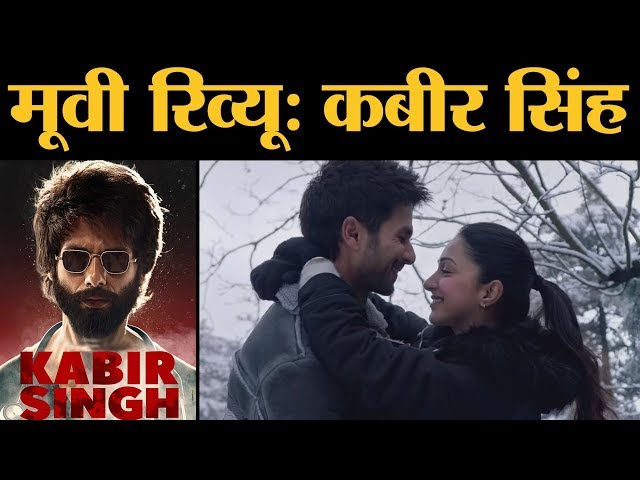 Kabir Singh Review in Hindi | Shahid Kapoor | Kiara Advani | Sandeep Vanga | Arjun Reddy Remake