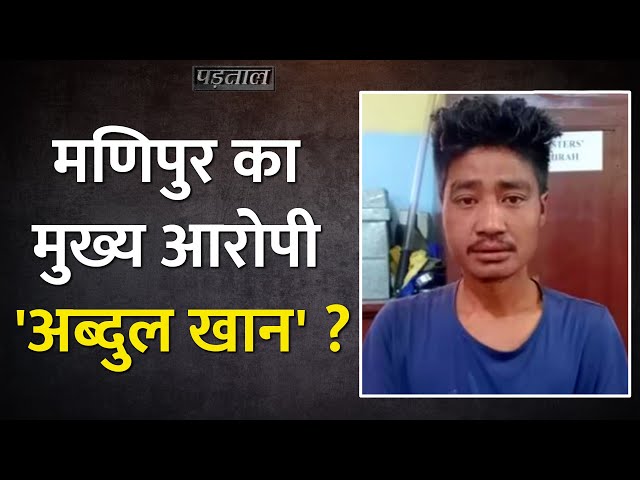Manipur Viral Video मामले के बाद Abdul Khan का नाम वायरल क्यों? पूरा सच मुंह बंद कर देगा