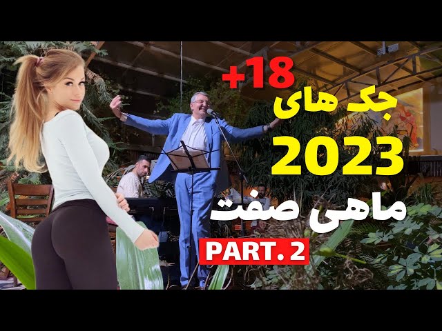 Iran Vlog 2023-Hamid MahiSefat Mrbean Irani New |اجرای جک های خفن ماهی صفت