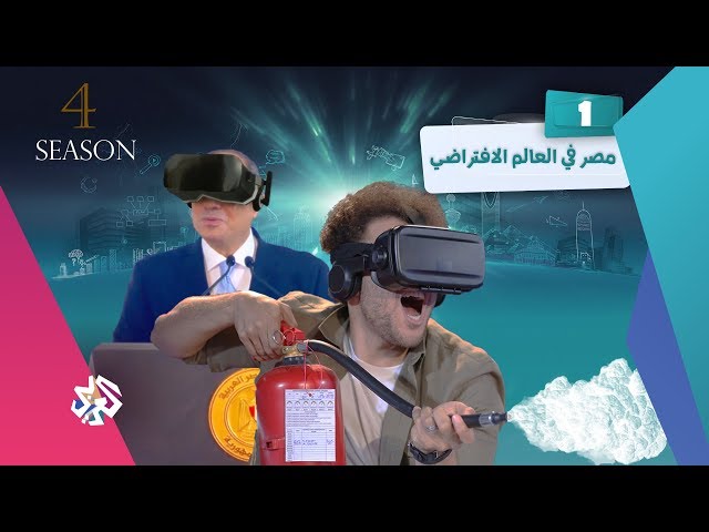 جو شو | الموسم الرابع | الحلقة الأولى | مصر في العالم الافتراضي