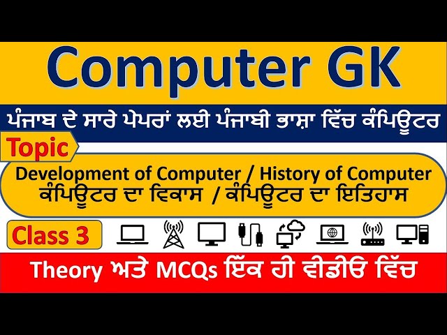History of Computer/ Development of Computer/ Computer for All Punjab Competitive Exams, ਕੰਪਿਊਟਰ GK