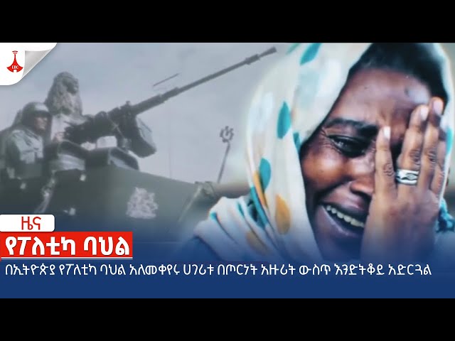 በኢትዮጵያ የፖለቲካ ባህል አለመቀየሩ ሀገሪቱ በጦርነት አዙሪት ውስጥ እንድትቆይ አድርጓል  Etv | Ethiopia | News zena