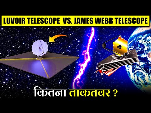 🤔 James Webb को कितना पीछे छोड़ सकता है LUVOIR Telescope? | LUVOIR Telescope, James Webb Successor