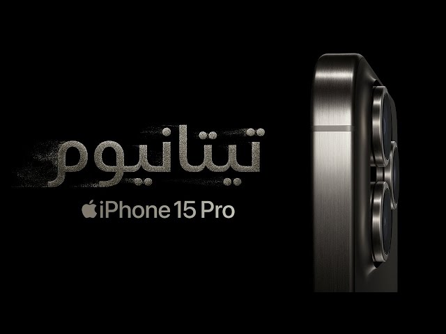 إليك ‏iPhone 15 Pro ‏| Apple‏
