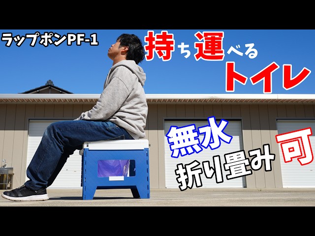 【約5万円】持ち運べるトイレのラップポンがキタ！