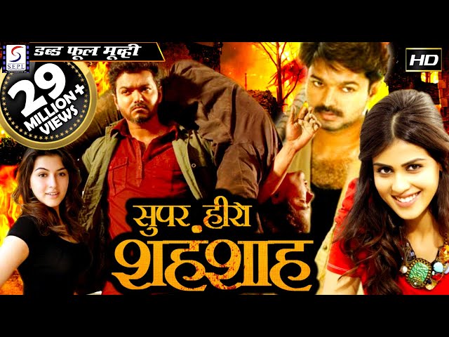 सुपर हीरो शहंशाह - Super Hero Shehanshah - Full Length Action Hindi Movie