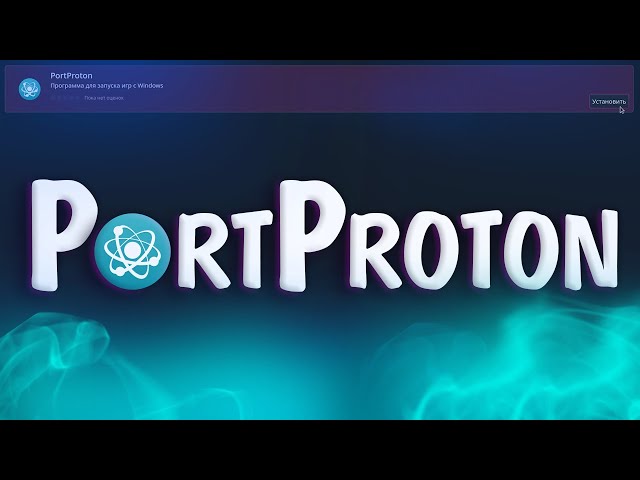PortProton: обзор и установка игр и русификаторов