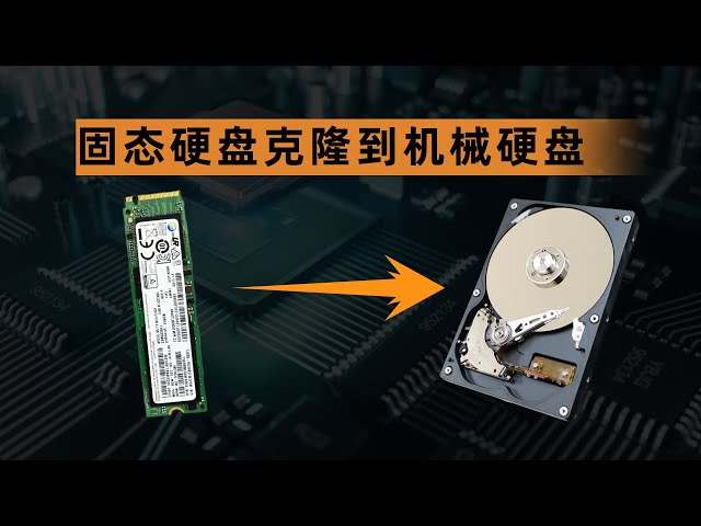将固态硬盘克隆到机械硬盘中，How to clone NVMe SSD to HDD (Easy Step by Step Tutorial)