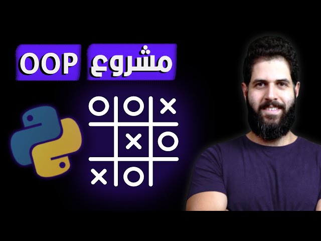 Python Object Oriented Programming | Build Tic Tac Toe  - مشروع بايثون
