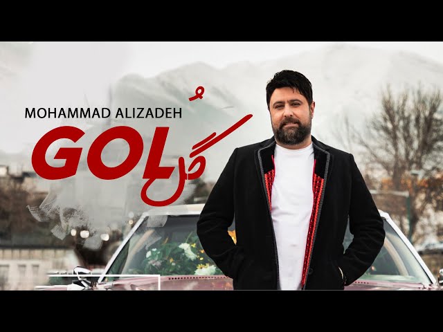 Mohammad Alizadeh - Gol | OFFICIAL TRACK  محمد علیزاده - گل