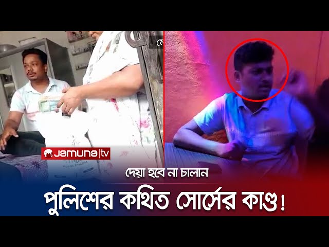 আসামিকে চালান দেবেন না! সোর্স কে দিতে হলো পাঁচ লাখ টাকা! | Gazipur Extortion Video | Jamuna TV