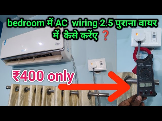 ▶️ bedroom में AC  wiring 2.5 पुराना वायर में  कैसे करेंए ❓ || how to AC switch board connection