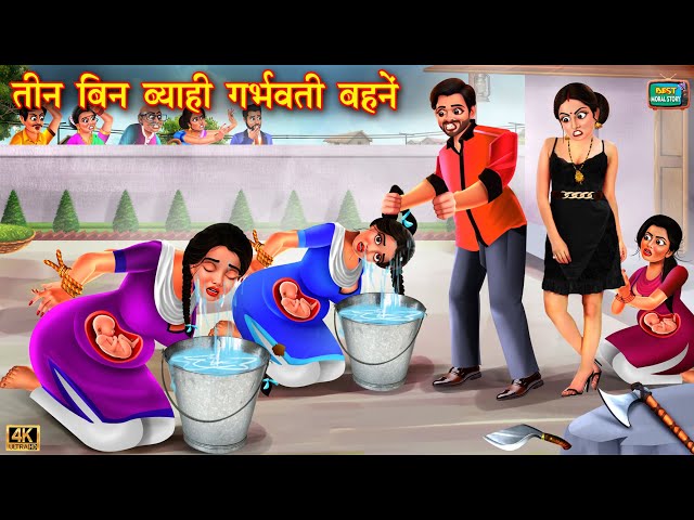 तीन बिन ब्याही गर्भवती बहनें | Garbhvati Bahane | Hindi Kahani | Moral Stories | Khaniyan | kahani