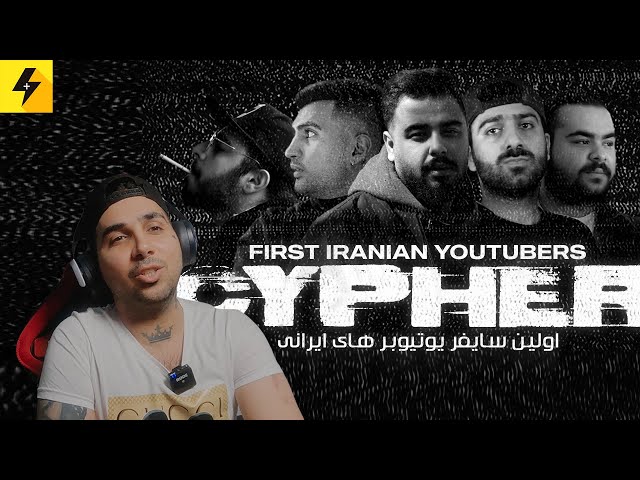 ری اکشن به رپ یوتیوبرهای ایرانی