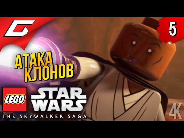 АТАКА КЛОНОВ ➤ LEGO Star Wars: The Skywalker Saga ◉ Прохождение #5