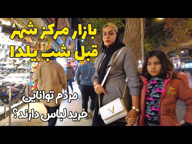 Iranian People buy in Market مردم توانایی خرید قبل شب یلدا دارند؟