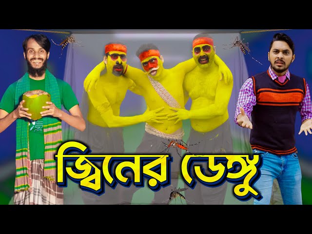 জ্বিনের ডেঙ্গু | Desi Dengue | Bangla Funny Video | Family Entertainment bd | Desi Cid |