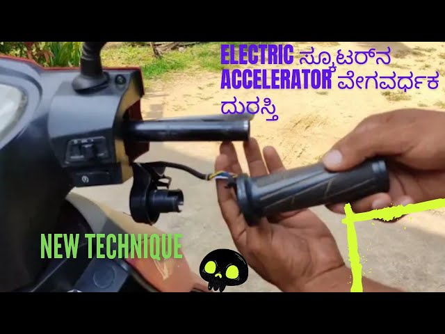 #GTS !!How to fix/repair electric scooter accelerator/throttle. ಎಲೆಕ್ಟ್ರಿಕ್ ಸ್ಕೂಟರ್ ರಿಪೇರಿ