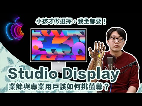 Apple Studio Display 比一般市售電腦螢幕貴3倍！為何我該買？【CC字幕＋4K】