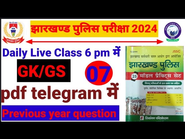 JHARKHAND POLICE EXAM 2024 || Live Class –07 GK/ GS || Practice set –07  #previousyearquestion#jssc
