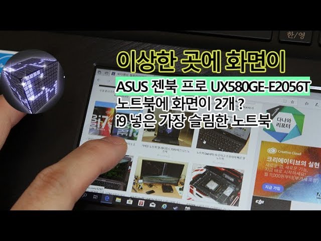 ASUS 젠북 프로 UX580GE-E2056T 노트북 화면이 왜 거기 붙어있어!~
