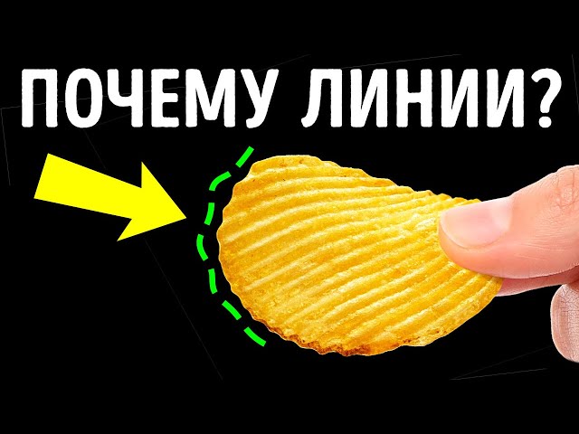Почему рефленые чипсы лучше? + другие сые повседневные причины