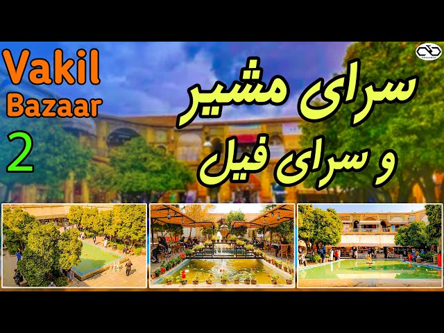 Shiraz: Saraye moshir مرکز خرید سوغات شیراز | سرای مشیر و سرای فیل بازار وکیل