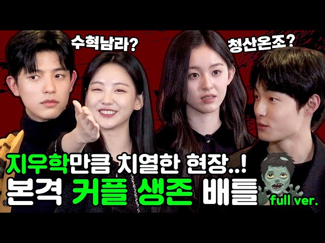 On-jo·Cheong-san VS Nam-ra·Su-hyeok! Which couple will win!? 'All of Us Are Dead' Keyword Interview🧟