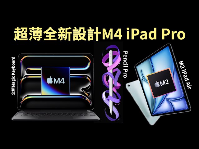 全新超薄M4 iPad Pro, M2 iPad Air, Apple Pencil Pro & 全新Magic Keyboard！｜2024蘋果發佈會｜中文｜廣東話｜香港