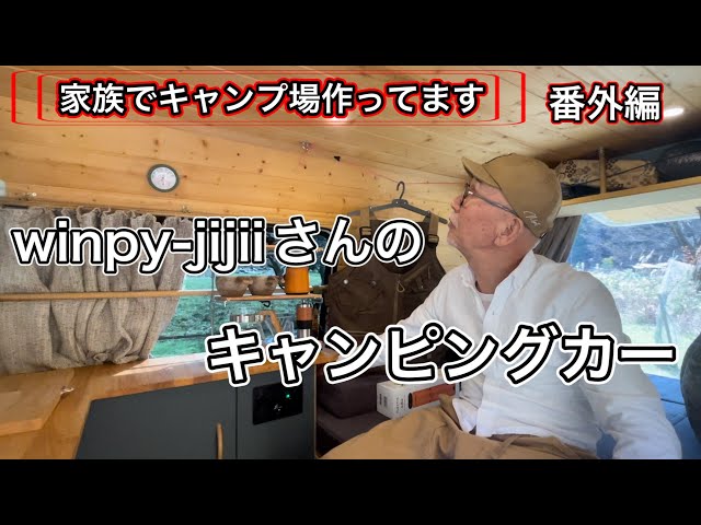 【家族でキャンプ場作ってます】 番外編 74歳人気YouTuberのジジイさんがキャンプに来てくれた！