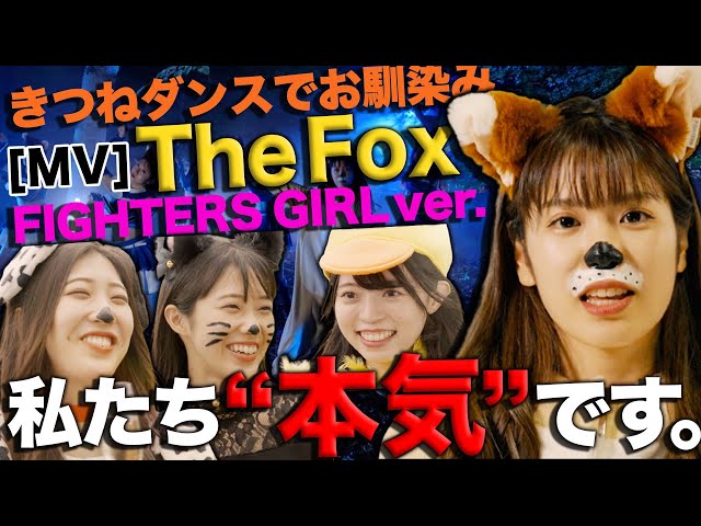 【私たち本気です】きつねダンスでお馴染み The Fox MV FIGHTERS GIRL ver.
