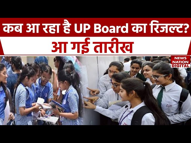 UP Board 10th 12th result 2024: कब आ रहा है UP Board का result, हो गई Announcement