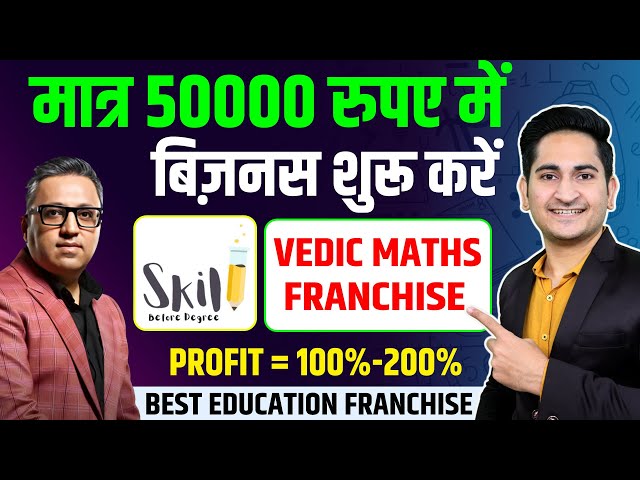 50 हज़ार मे शुरू करे🔥 Vedic Maths Franchise in India, Education Franchise Business Opportunities 2023
