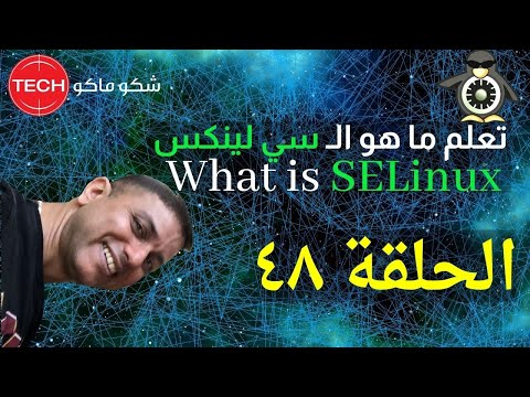 What is SELinux (Arabic) Ep48 - تعلم ما هو الـ سي لينكس الحلقة ٤٨