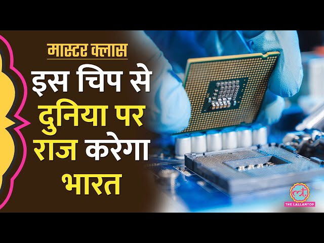 Semiconductor Explained: जानिए, क्या है मोदी सरकार का इंडिया सेमीकंडक्टर मिशन?। Masterclass