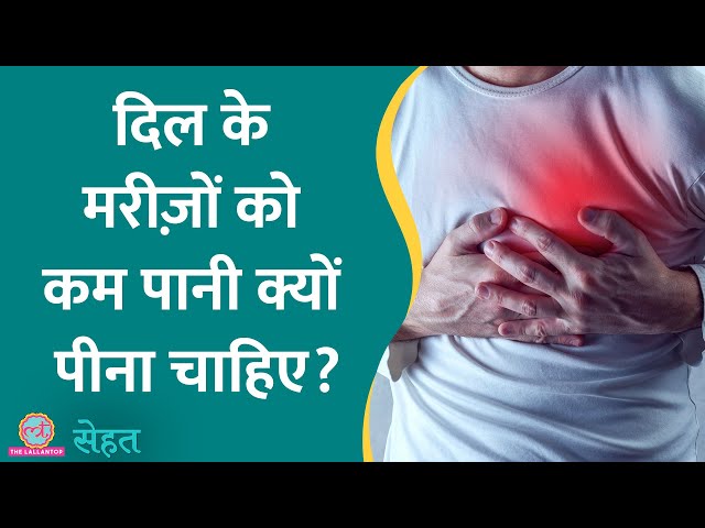 Heart Attack और दिल के मरीज़ों को कम पानी पीने की सलाह क्यों दी जाती है? | Sehat ep 789