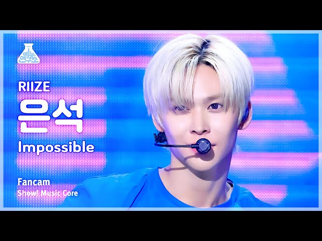 [예능연구소] RIIZE EUNSEOK – Impossible – Impossible FanCam | Show! MusicCore | MBC240427onair