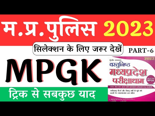 परीक्षाधाम MPGK, Part-6 || MPGK || MP Police GK