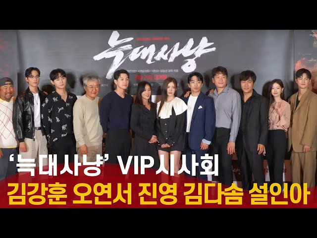 '늑대사냥' VIP 시사회 김강훈·오연서·진영·박성웅·오하영·남주·다솜