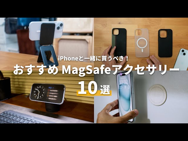 【まずはコレ！】iPhone15との生活が確実に変わる。おすすめMagSafe対応アクセサリー10選