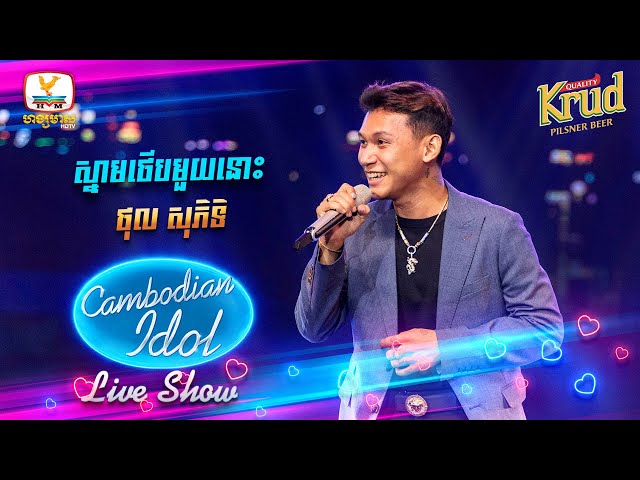 ស្នាមថើបមួយនោះ - ថុល សុភិទិ | Live Show Week2- Cambodian Idol 2022