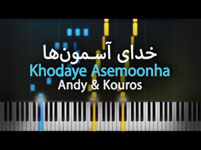 خدای آسمون‌ها - اندی و کورس - آموزش پیانو | Khodaye Asemoonha - Andy & Kouros - Piano Tutorial