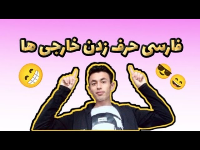 فارسی حرف زدن خارجی ها 😁😎|when they try to speak persian.  #خنده_دار #جالب #خارجی...