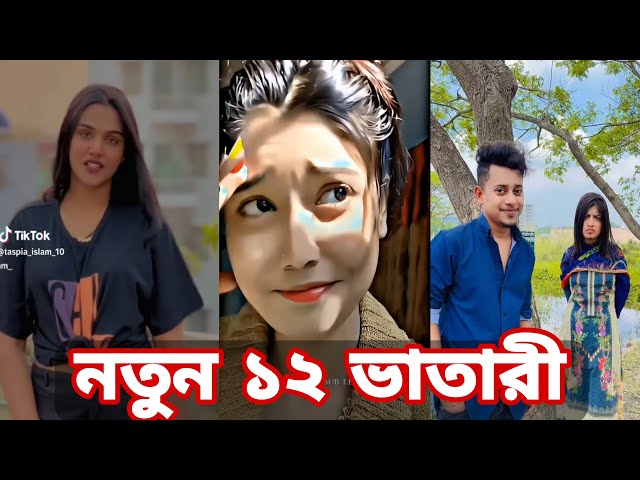 Bangla 💔 Tik Tok Videos | চরম হাসির টিকটক ভিডিও (পর্ব- ৫৫) | Bangla Funny TikTok Video | SBF TIKTOK