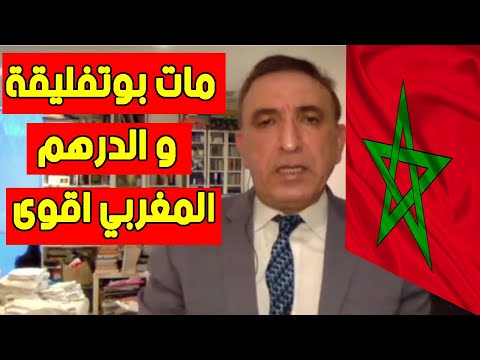 الدرهم المغربي بعد بوتفليقة و وعوده مازال اقوى
