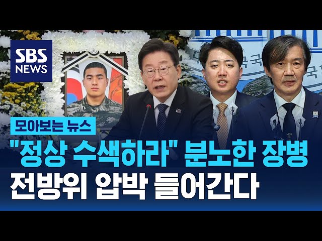 "정상 수색하라" 분노한 장병…전방위 압박 들어간다 / SBS / 모아보는 뉴스